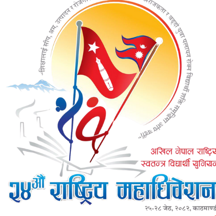 अनेरास्ववियु चौबिसौं राष्ट्रिय महाधिवेशन 